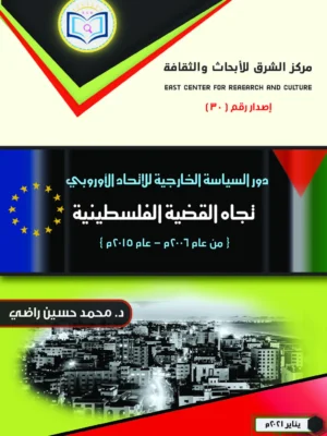 دور السياسة الخارجية للاتحاد الأوروبي تجاه القضية الفلسطينية