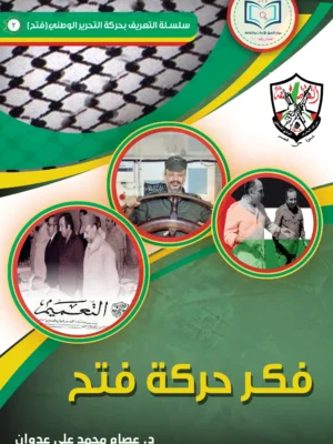 فكر فتح: بين النظرية والتطبيق