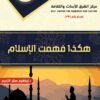 كتاب هكذا فهمت الإسلام
