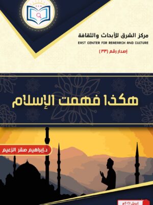 كتاب هكذا فهمت الإسلام