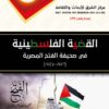 كتاب القضية الفلسطينية في صحيفة الفتح المصرية