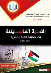 القضية الفلسطينية في صحيفة الفتح المصرية