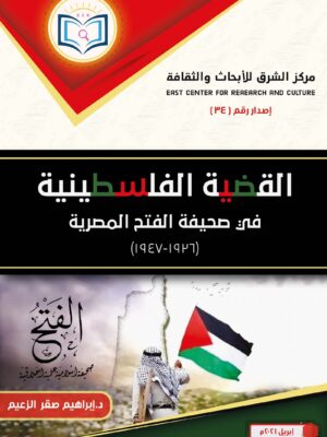 كتاب القضية الفلسطينية في صحيفة الفتح المصرية
