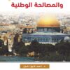 The Palestinian Intellectual and National Reconciliation Book