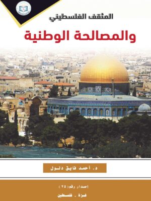 The Palestinian Intellectual and National Reconciliation Book