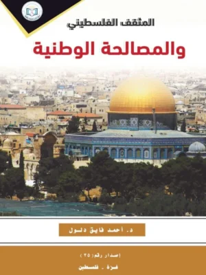 المثقف الفلسطيني والمصالحة الوطنية