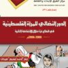 The Role of Palestinian Women in the Gaza Strip