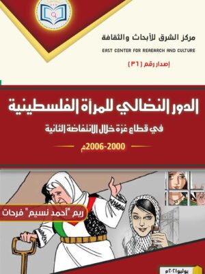 The Role of Palestinian Women in the Gaza Strip