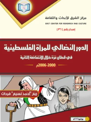 الدور النضالي للمرأة الفلسطينية