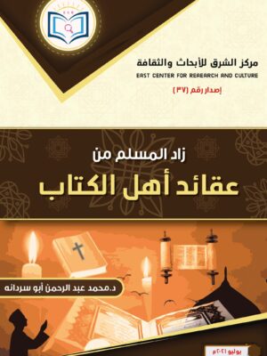 The Book of Zad Al-Muslim from the Beliefs of the People of the Book