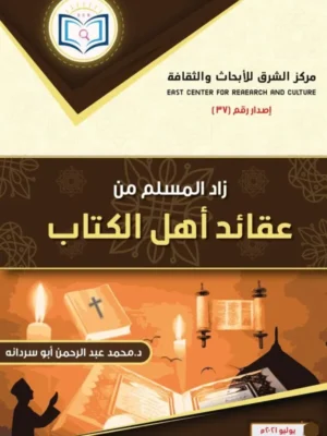 زاد المسلم من عقائد أهل الكتاب