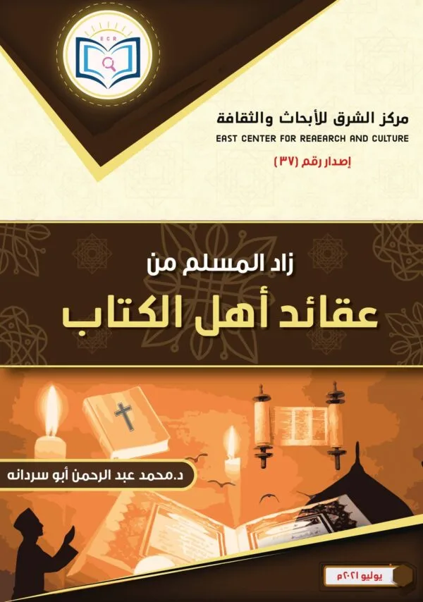 زاد المسلم من عقائد أهل الكتاب 1 38 1 600x854 1
