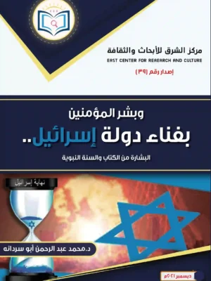 وبشر المؤمنين بفناء دولة إسرائيل