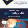 The Book of the Believers in the Death of the State of Israel