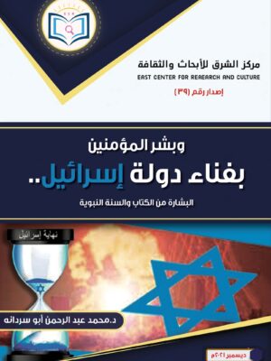 The Book of the Believers in the Death of the State of Israel