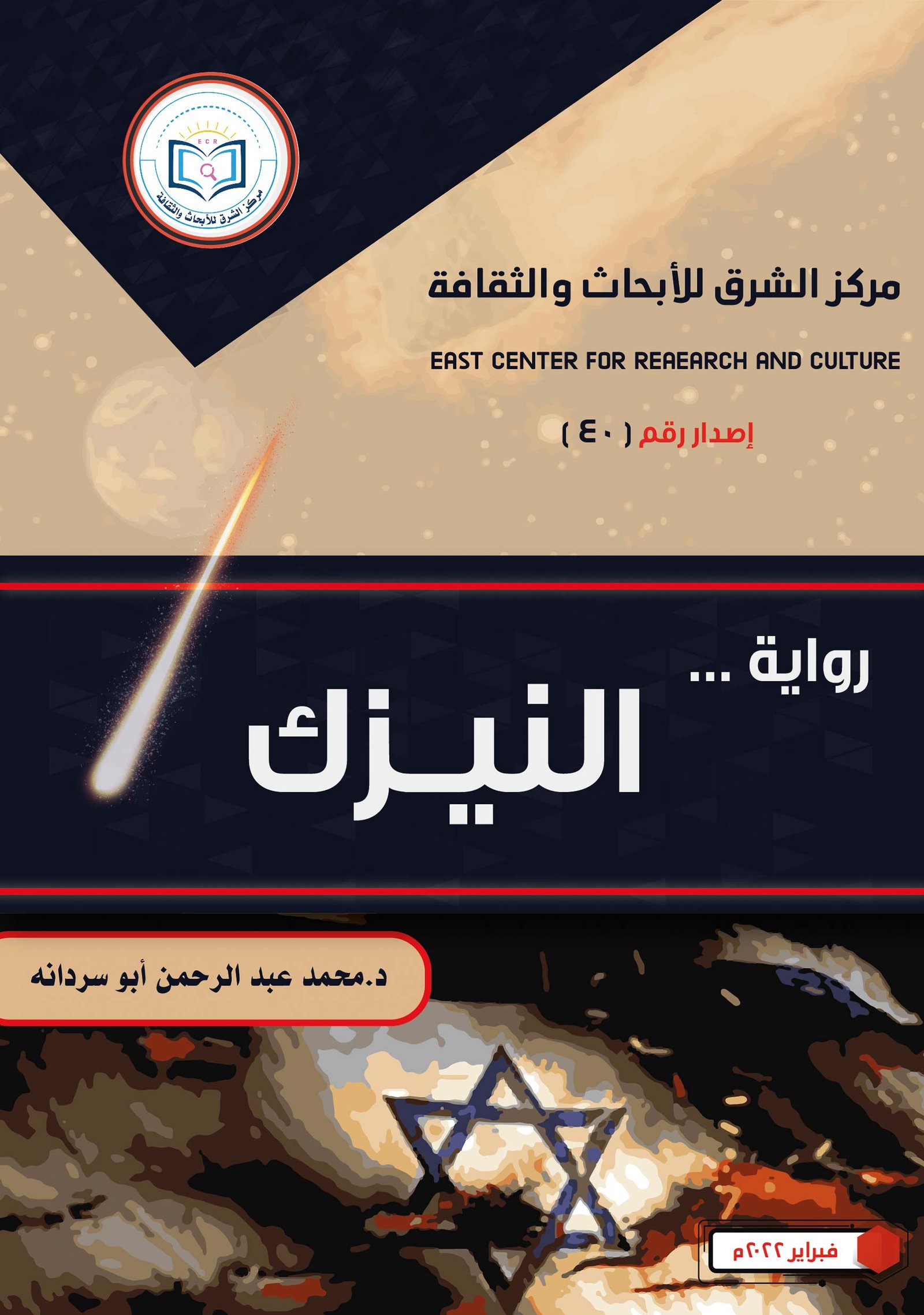 Meteor novel