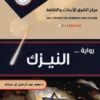 رواية النيزك 3 رواية النيزك غلاف أمامي