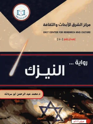 رواية النيزك غلاف أمامي