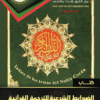 Book of Sharia Controls for Quranic Translation