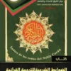 كتاب الضوابط الشرعية للترجمة القرآنية 1 211x300 1