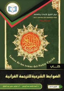 الضوابط الشرعية للترجمة القرآنية