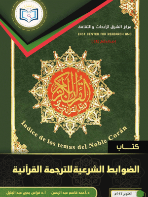 Book of Sharia Controls for Quranic Translation