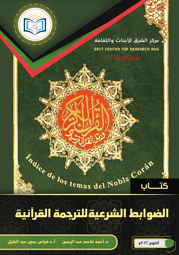Book of Sharia Controls for Quranic Translation
