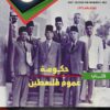 غلاف أمامي كتاب حكومة عموم فلسطين 01