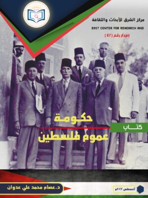 غلاف أمامي كتاب حكومة عموم فلسطين 01