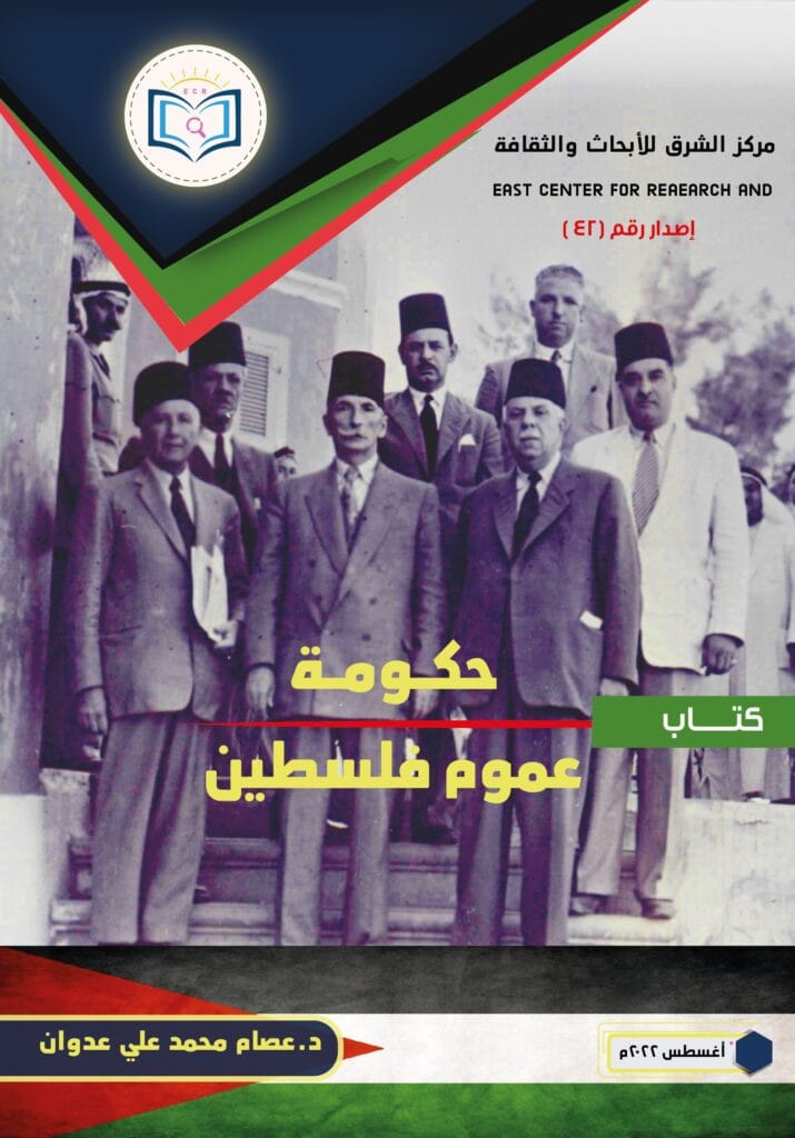 غلاف أمامي كتاب حكومة عموم فلسطين 01
