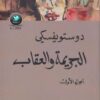 رواية الجريمة والعقاب