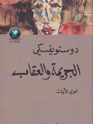 رواية الجريمة والعقاب