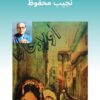 رواية أولاد حارتنا