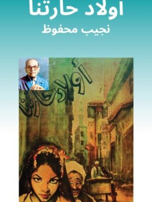 رواية أولاد حارتنا