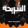 رواية الشريحة 2 غلاف الشريحة كامل وجه