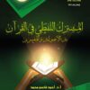 The common-verbal book in the Qur'an between fundamentalists and commentators