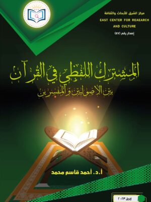 The common-verbal book in the Qur'an between fundamentalists and commentators