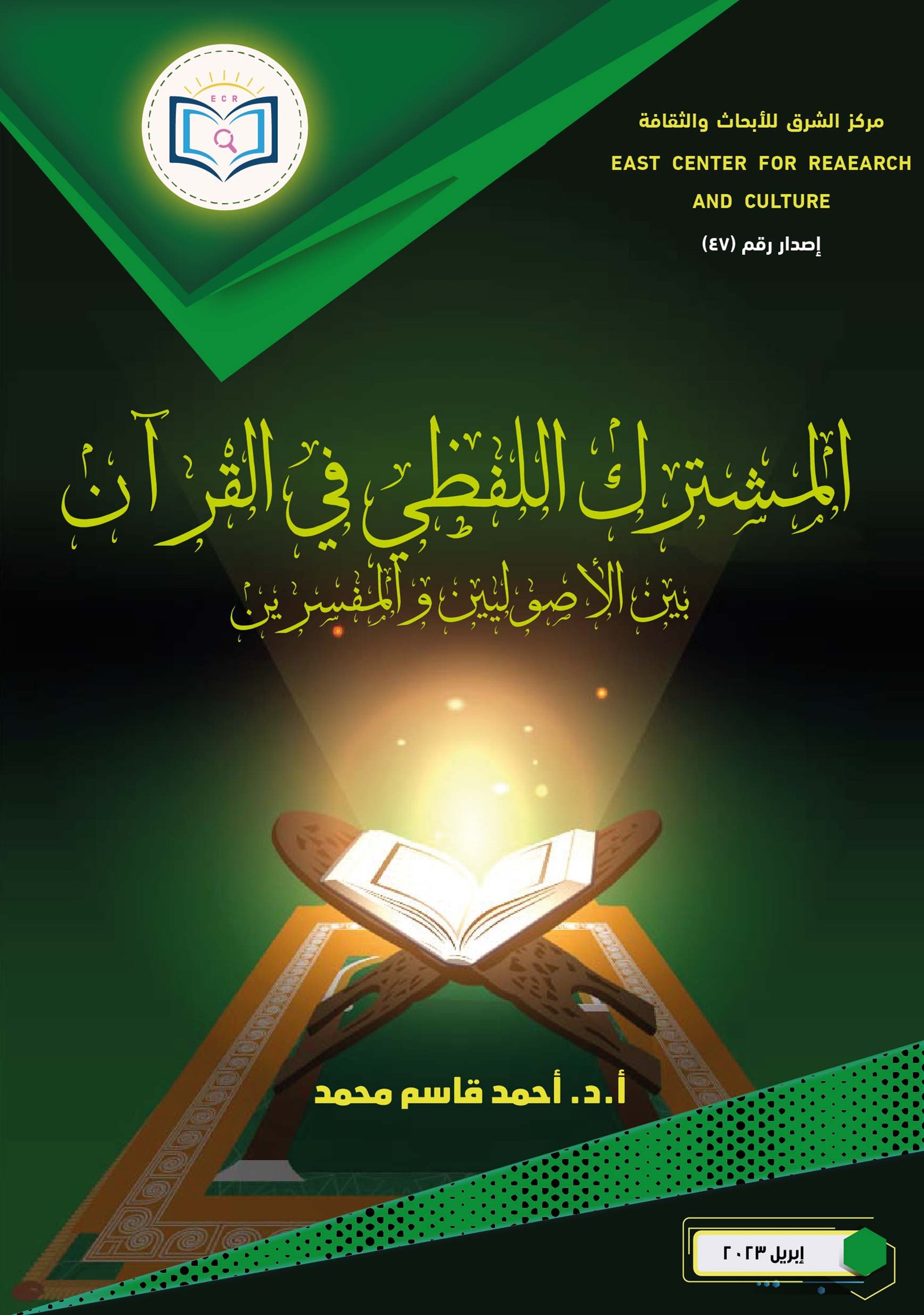 The common-verbal book in the Qur'an between fundamentalists and commentators