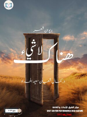 ديوان شعر "لاشئ هناك"