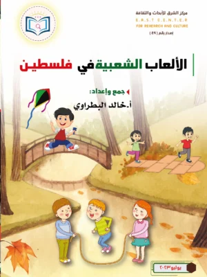 الألعاب الشعبية الفلسطينية