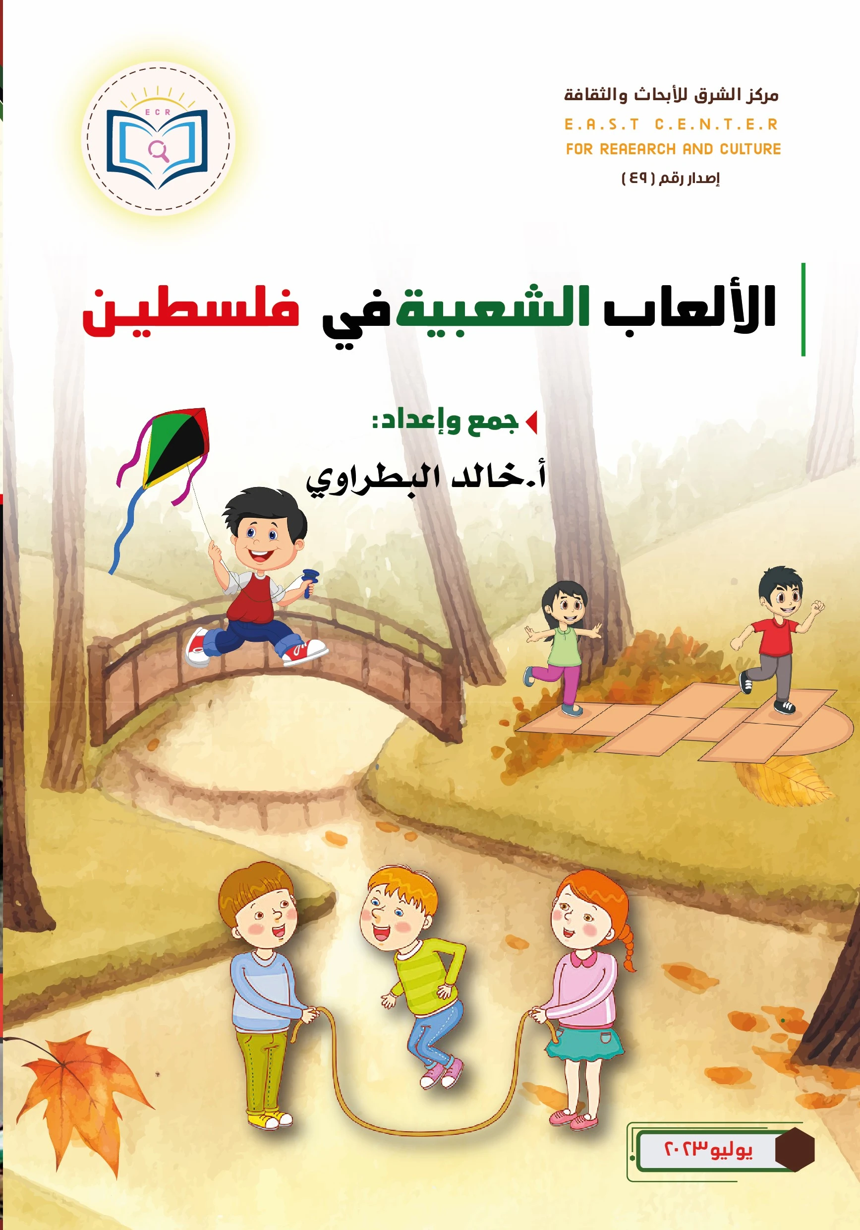 الألعاب الشعبية الفلسطينية 1 غلاف أمامي كتاب الألعب الشعبية الفلسطينية 01