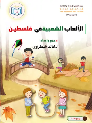 الألعاب الشعبية الفلسطينية