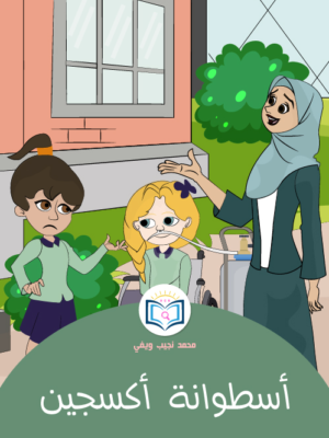قصة أسطوانة أكسجين