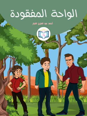 قصة الواحدة المفقودة