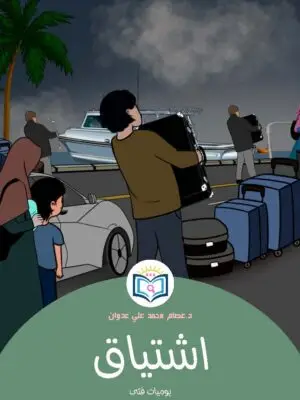 اشتياق