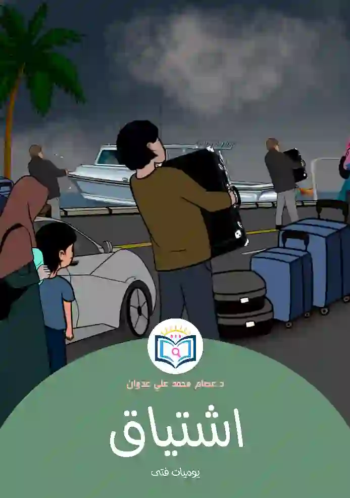 غلاف أمامي قصة اشتياق