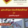 غلاف أمامي لجنة التوفيق الدولية 205x300 1