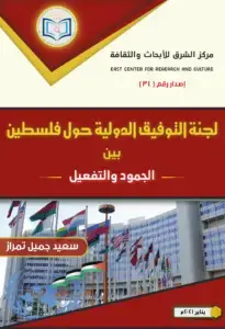 لجنة التوفيق الدولية حول فلسطين