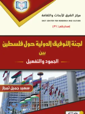 لجنة التوفيق الدولية حول فلسطين