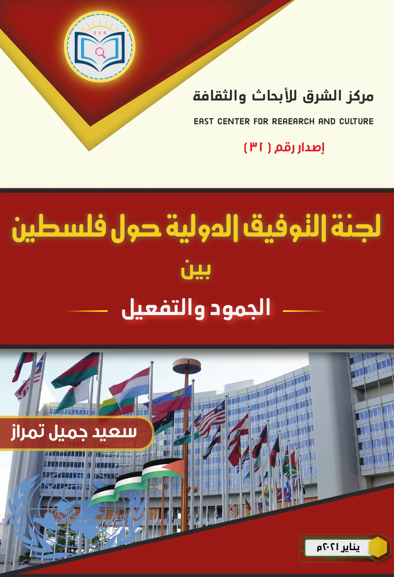 لجنة التوفيق الدولية حول فلسطين